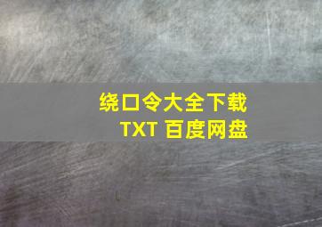 绕口令大全下载TXT 百度网盘